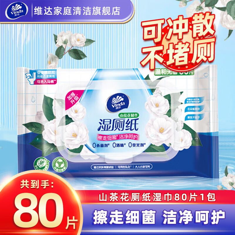 维达山茶花湿厕纸80片大包家用女性私处湿巾实惠装 1包