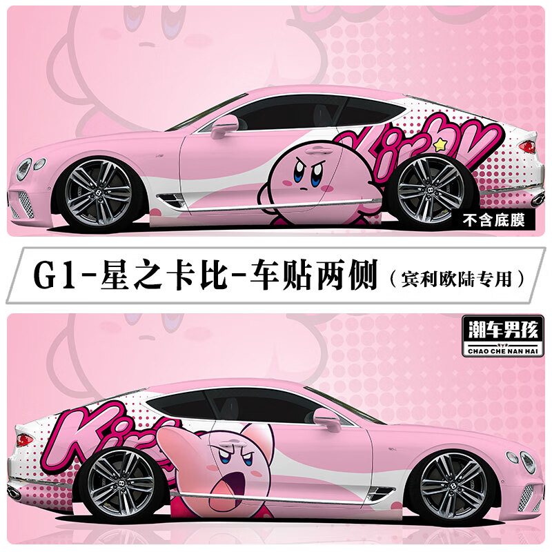 博爾改星之卡比車(chē)貼 賓利歐陸小紅書(shū)可愛(ài)汽車(chē)改色膜全車(chē)膜 個(gè)性定制 G1-星之卡比-車(chē)貼兩側 PET進(jìn)口U
