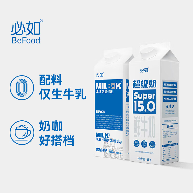 必如冰博克1kg+超级奶1kg各1盒组合装冷藏牛乳咖啡奶茶烘焙饮料鲜牛奶 冰博克+超级奶（1kg各1） 厚乳+鲜奶 优质蛋白