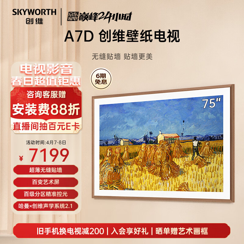 创维壁纸电视75A7D 75英寸超薄壁画艺术电视机 无缝贴墙百变艺术屏 4K超高清护眼液晶电视
