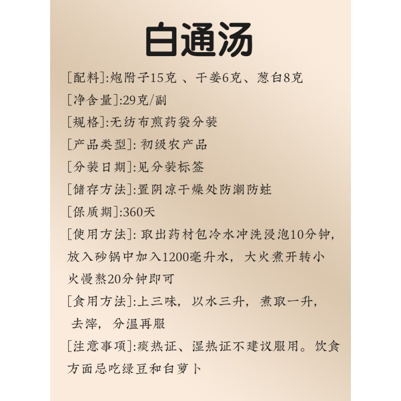 北京同仁堂白通汤中药原材料 倪海厦干姜炮附子葱白原料包 温里散寒