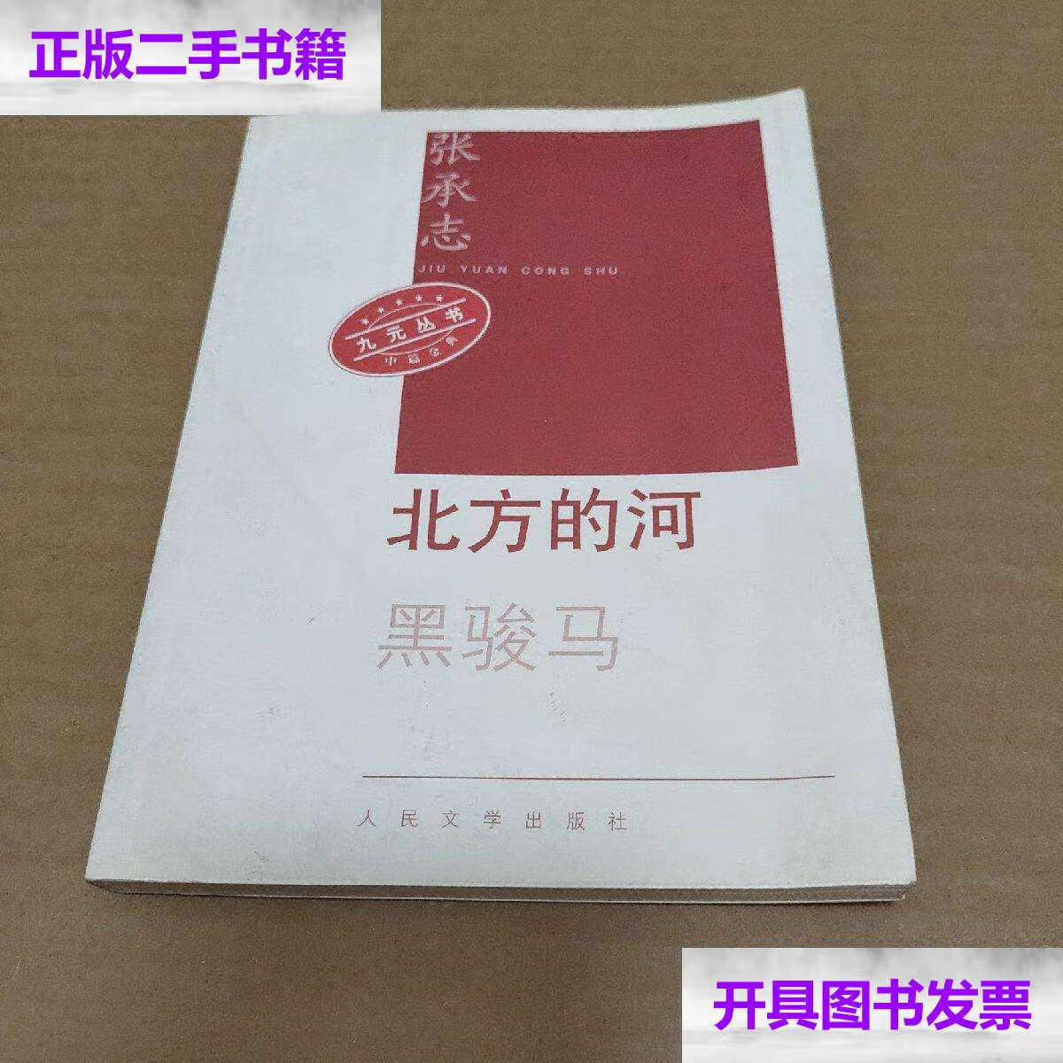【二手9成新】北方的河黑骏马 /张承志 人民文学