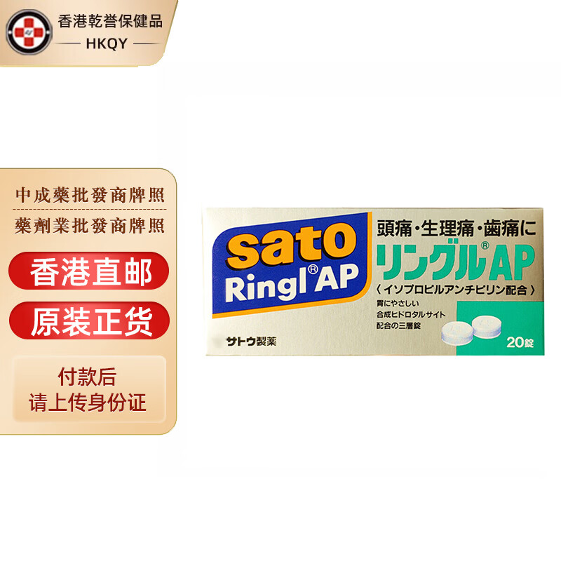 【日本药品】sato佐藤令痛止20粒/盒 缓解头痛经痛牙痛头痛止痛药