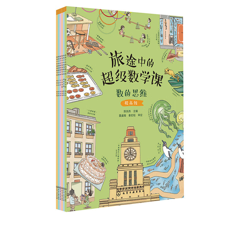 旅途中的超级数学课--提高级（6册）