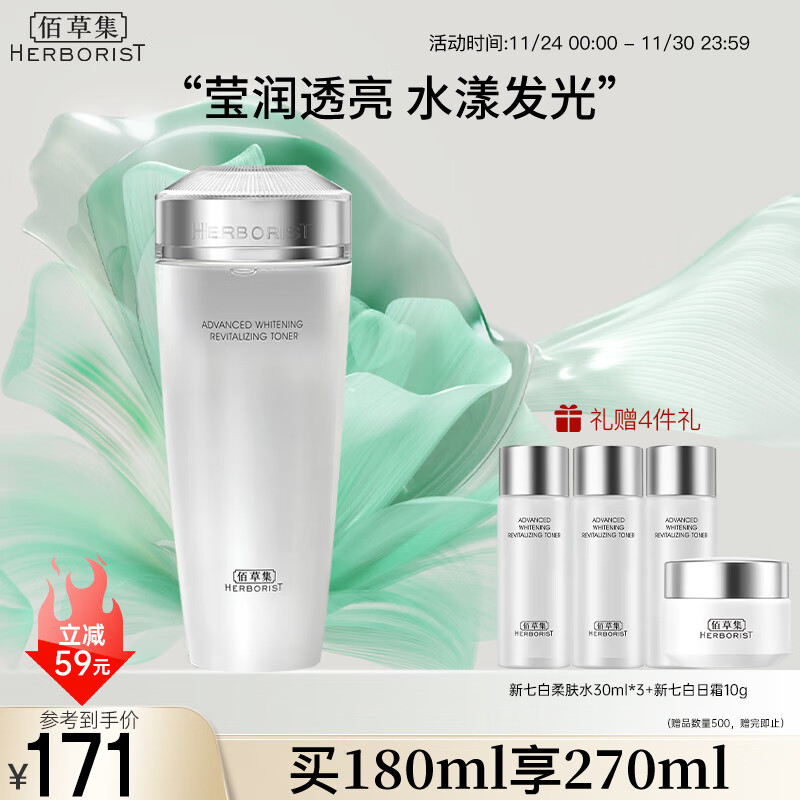 佰草集【新七白】透亮爽肤精华柔肤水180ml(补水保湿爽肤水敏肌适用)