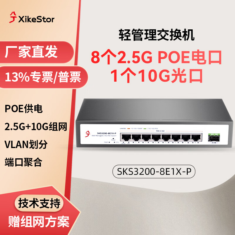 ��������������֧��POE+��������ͷAP֧��vlan���ֶ˿ھۺ�è��8��2.5G��+1��10G��SKS3200-8E1X-P 8��2.5G��+1��10G��