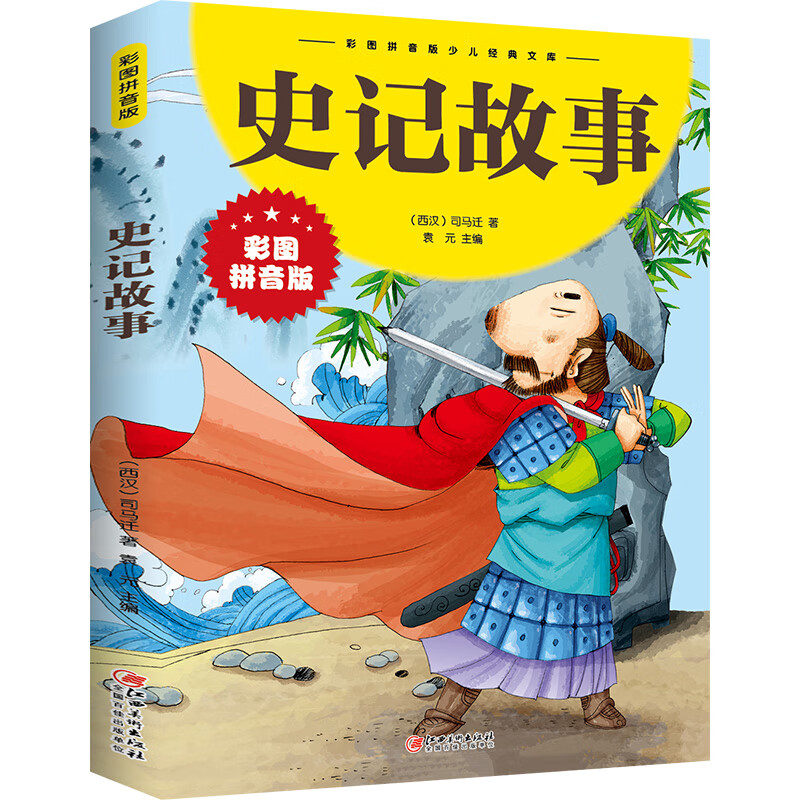 史记故事 小学生版儿童彩图注音版少儿经典文库一二年级阅读课外书