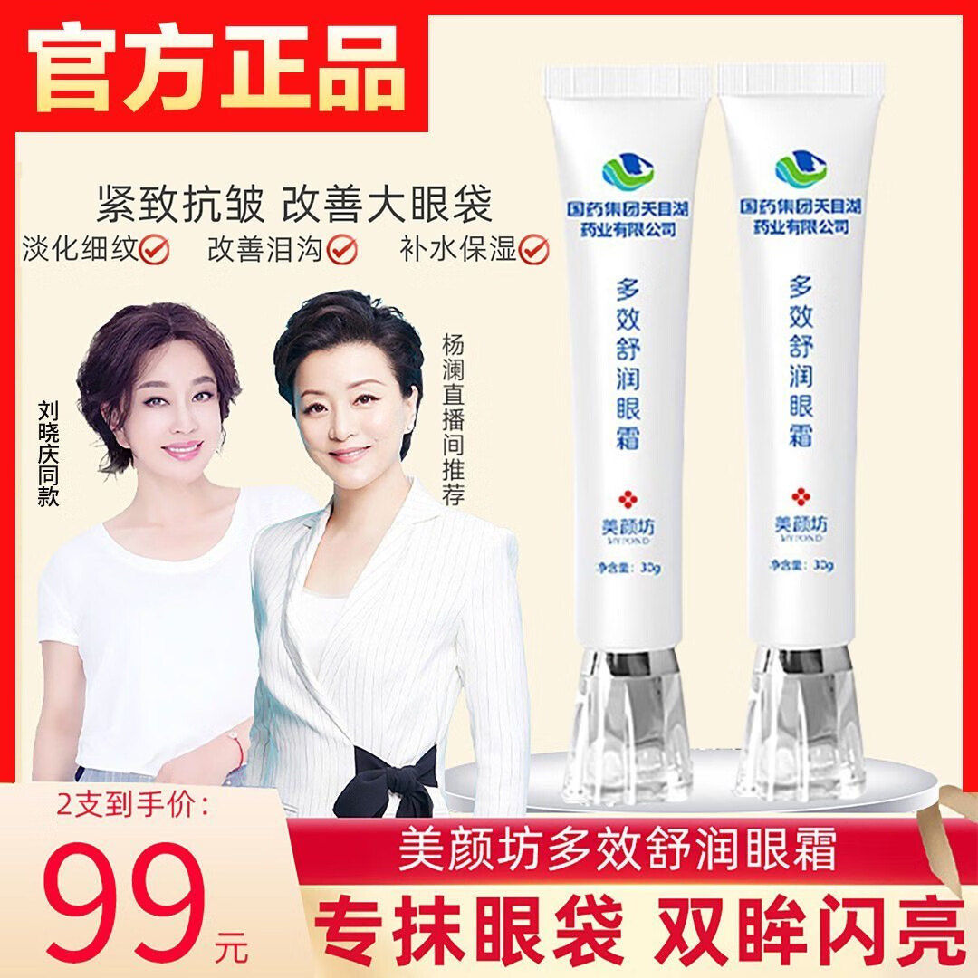 美颜坊多效舒润眼霜国药集团改善黑眼圈眼袋眼霜淡化细纹补水保湿男女士 多效舒润眼霜2瓶