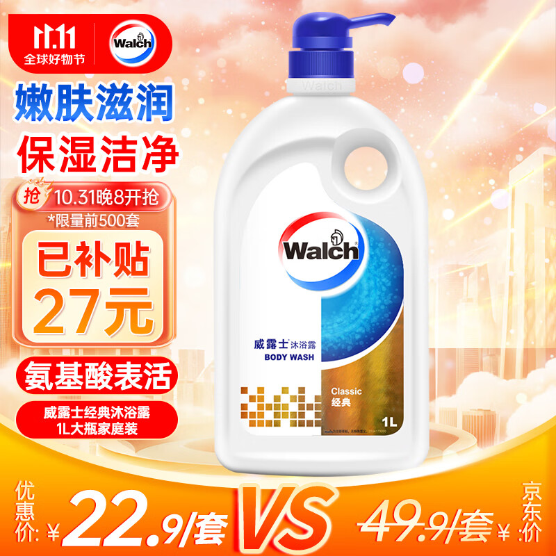 威露士（Walch）经典款沐浴露1L大瓶家庭装 保湿沐浴乳液洗澡清洁男女士通用洗护属于什么档次？