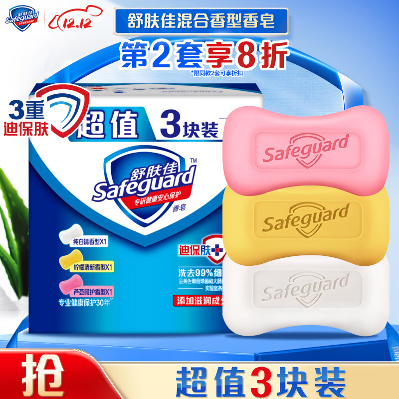 舒肤佳香皂 3块皂(纯白+柠檬+芦荟)肥皂 洗去细菌99% 新旧包装随机