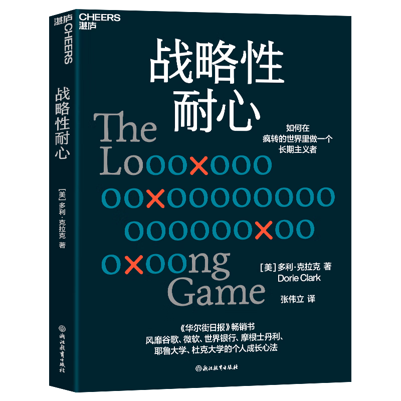 战略性耐心  如何在疯转的世界里做一个长期主义者