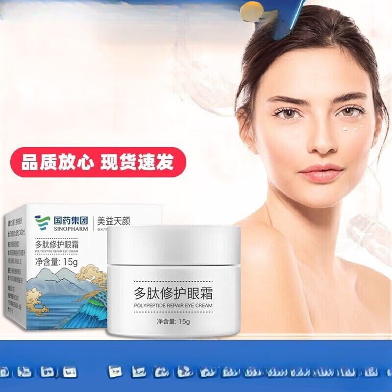 【药房直售】国药集团美益天颜多肽修护眼霜15g/盒黑眼圈干纹细纹眼袋