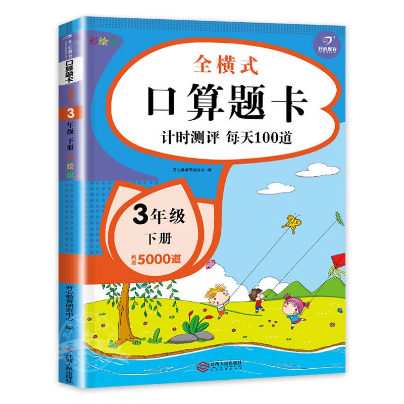 三年级下册口算题卡 全套2册 专项训练同步练习册练习题 3年级人 全横
