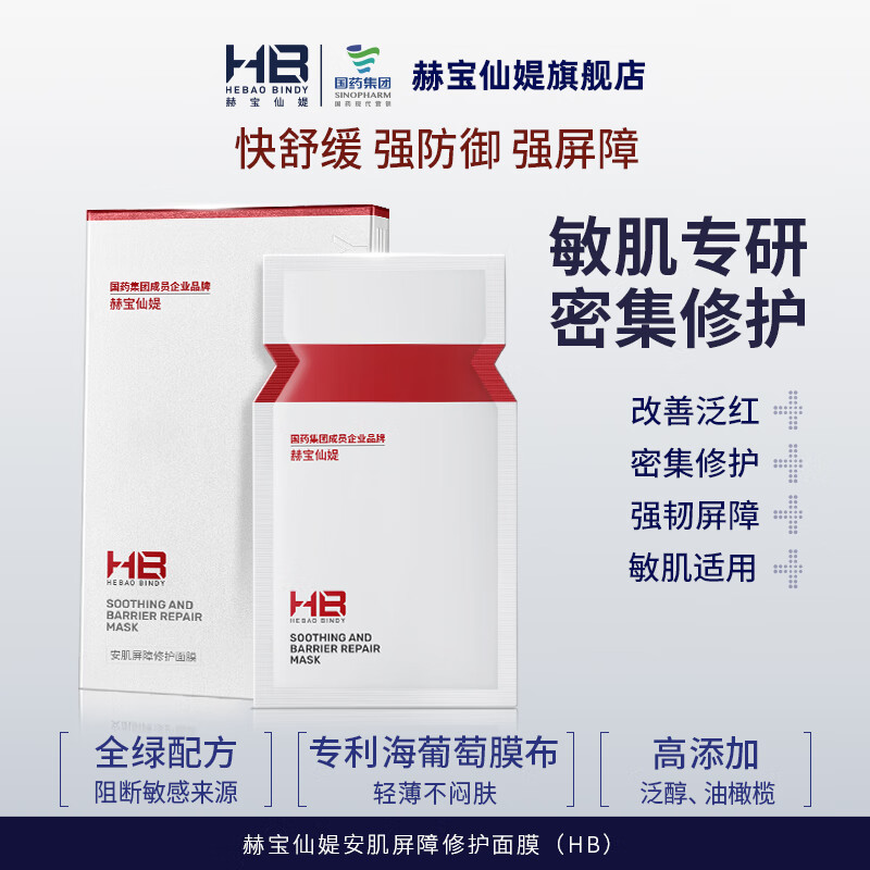 赫宝仙媞国药旗下HB安肌屏障修护面膜补水保湿 [采销直播间专属]5片/盒
