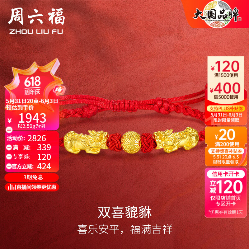 周六福（ZLF）   黄金转运珠女款足金貔貅转运珠红手绳送女友 定价 2.59g