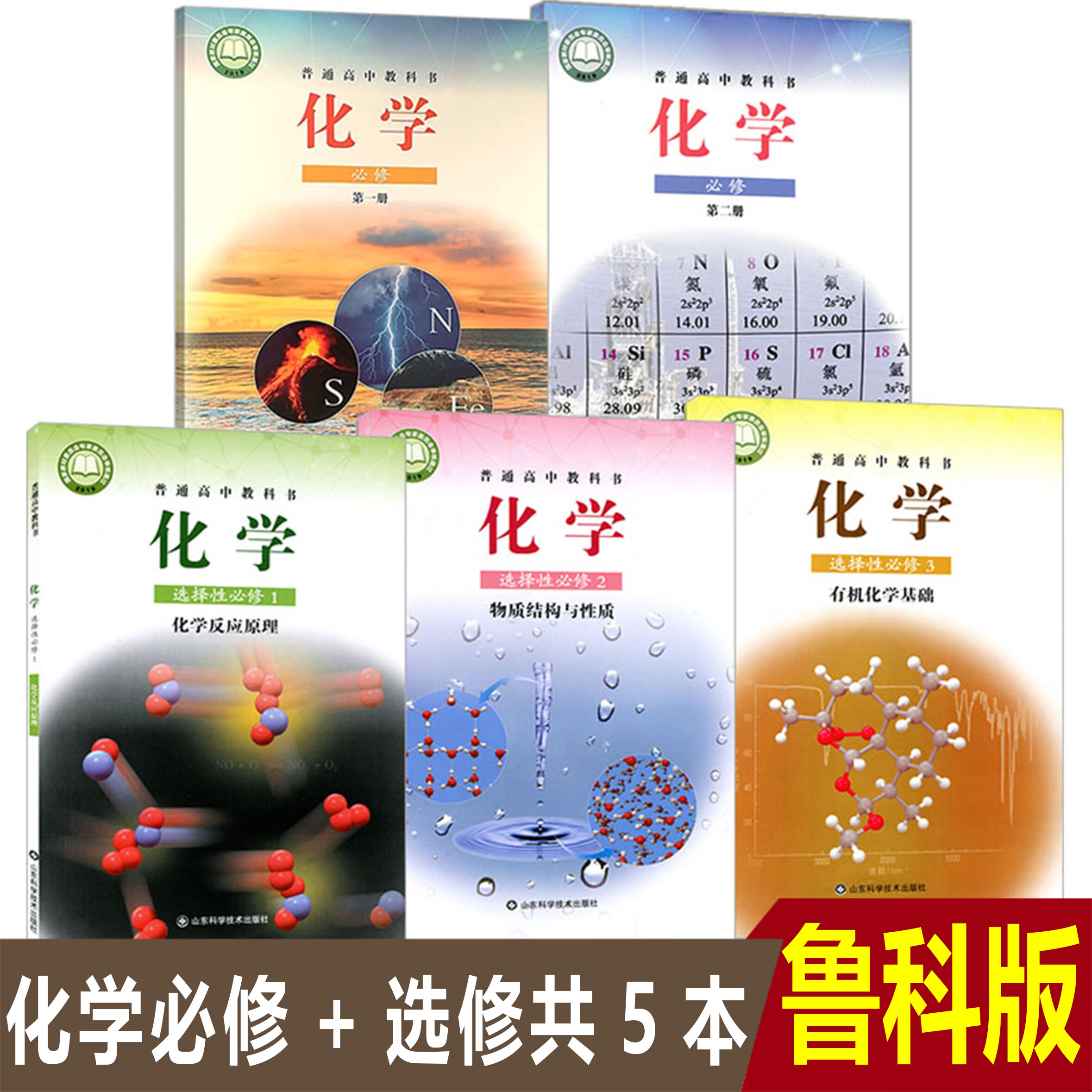 【二手99新】2023新编鲁科版高中化学必修2本 选择性必修3本高中
