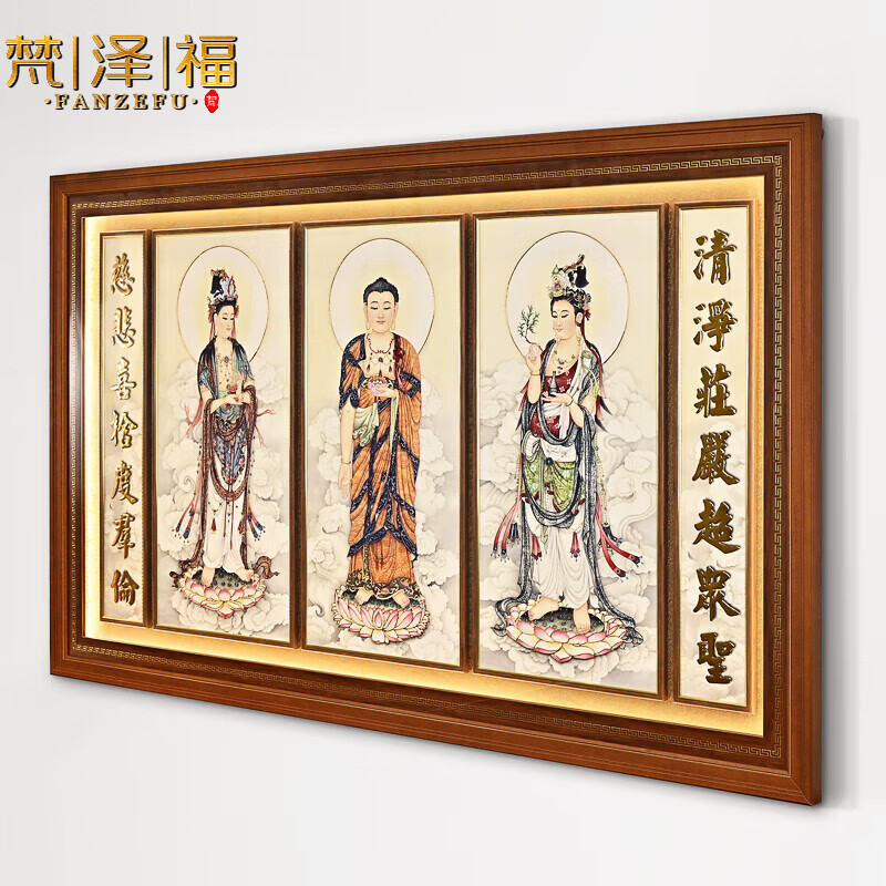 梵泽福西方三圣佛像挂画装饰灯画家用客厅佛堂玄关门店送礼装饰画