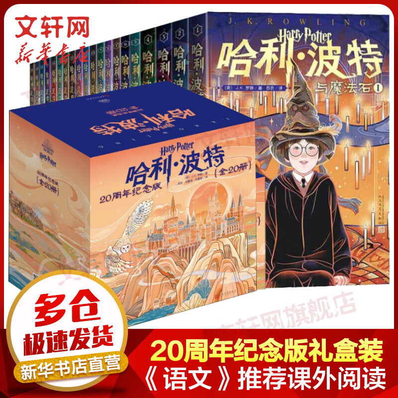 【新华正版】哈利波特 20周年纪念版 礼盒装全套20册 与魔法石密室阿兹卡班囚徒火焰杯凤凰社混血王子死亡圣器 图书 儿童读物 图书