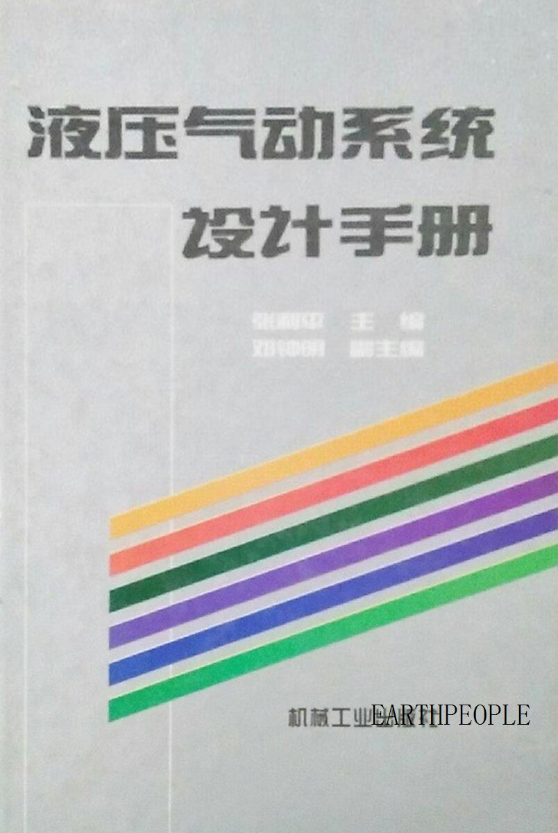 液压气动系统设计手册,张利平主编,机械工业出版社