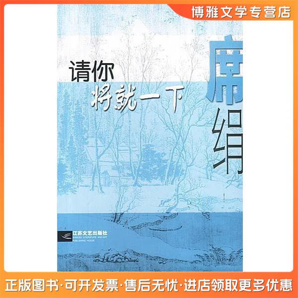 【非全新】请你将就一下席绢著