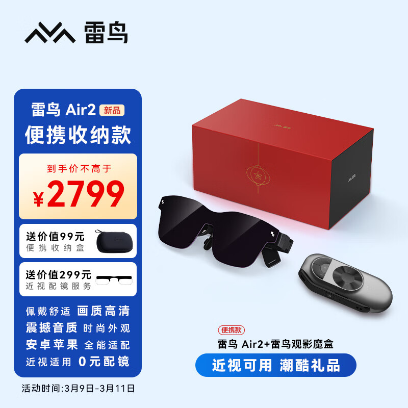 雷鸟Air2 便携收纳款 智能AR眼镜 高清巨幕观影眼镜 120Hz高刷 非VR眼镜 魔盒套装 送男友礼物