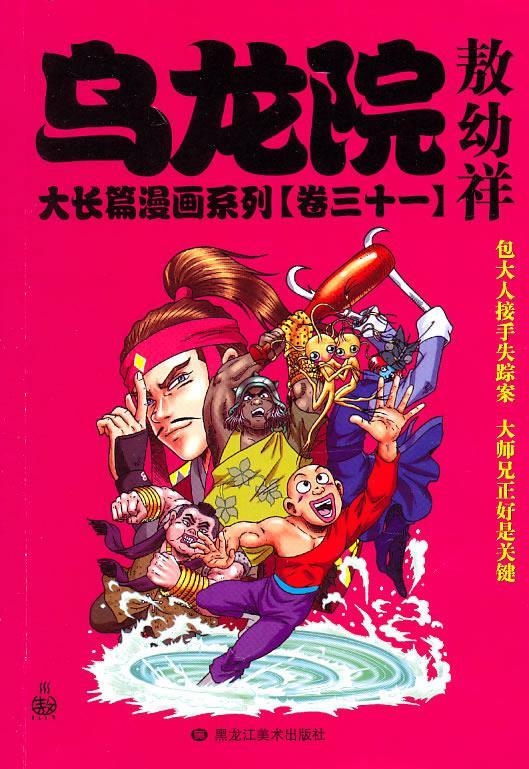 乌龙院大长篇漫画系列31 敖幼祥 著 黑龙江美术出版社