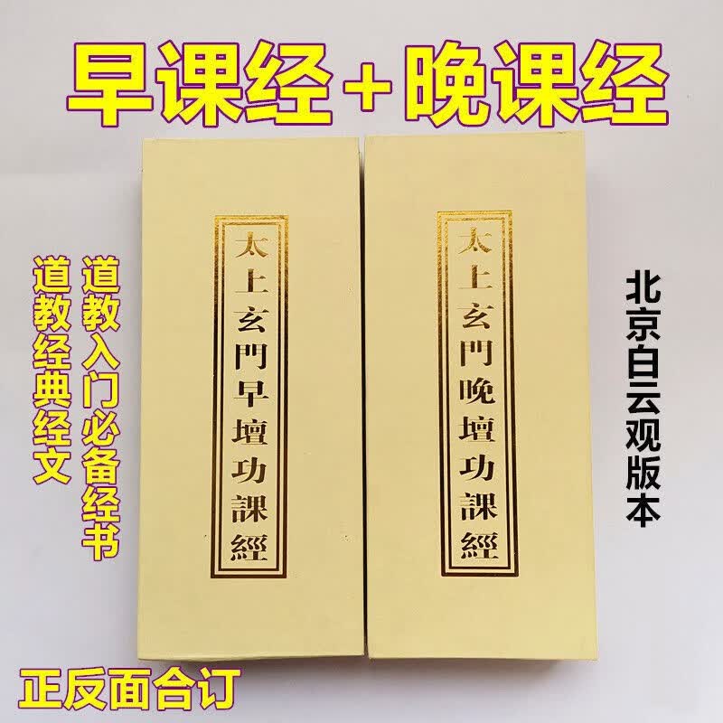 早晚课经书折子本太上玄门早晚坛功课经白云观版本道教经书籍经典 【早晚课折本经书】高性价比高么？