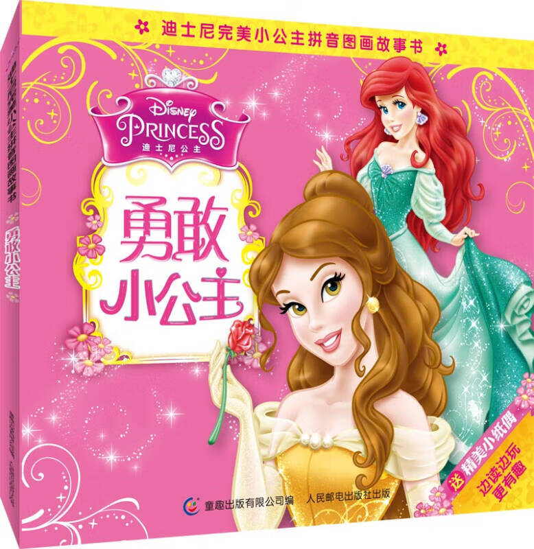 迪士尼完美小公主拼音图画故事书 勇敢小公主