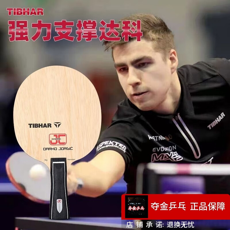 挺拔tibhar德国挺拔乒乓球拍底板直横板达科djc内置碳纤维乒乓球底板