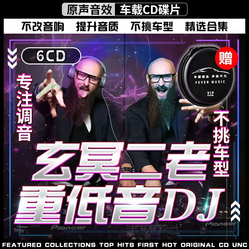 玄冥二老重低音dj串烧cd光盘正版专辑车载dj碟片光盘高音质cd 标准