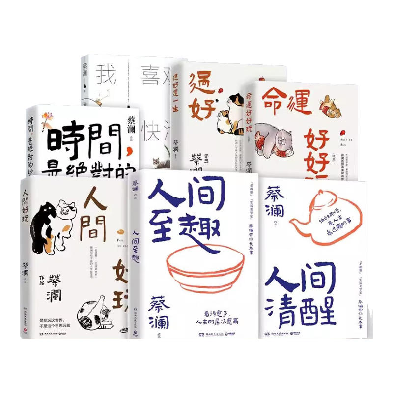 蔡澜作品集8册任选 活过 人间好玩人间至趣人间清醒时间是绝对的妙药命运好好玩过好这一生我喜欢人生快活的样子 当代文学正版书 出版社直发-XM 蔡澜作品集7册
