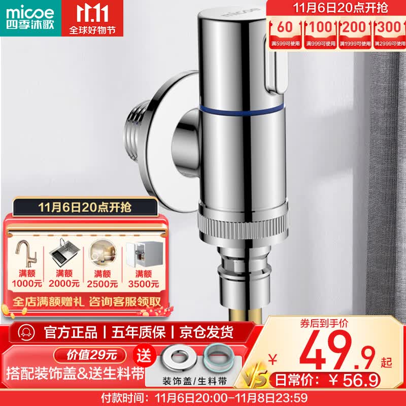 四季沐歌（MICOE）角阀洗衣机水龙头角阀水嘴铜主体单冷快开防脱落自动止水阀属于什么档次？