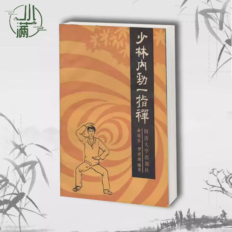少林内劲一指禅 金培贤罗世洲编著 同济大学出版社  1987.06