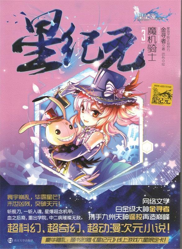 星纪元 3 魔机骑士 金寻者