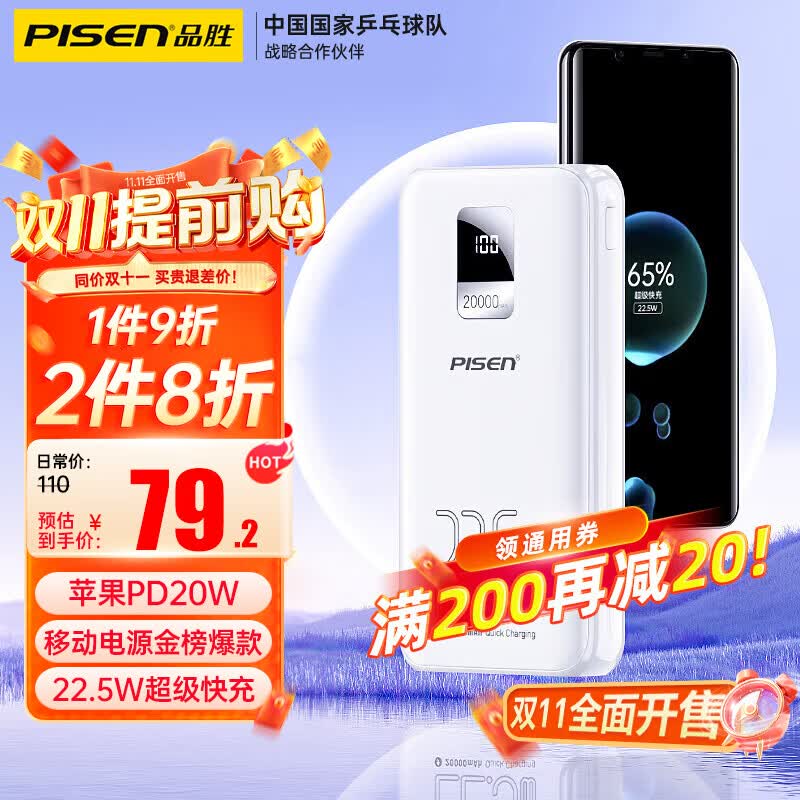 品胜 充电宝20000毫安时可上飞机大容量移动电源22.5W超级快充便携PD20W数显适用苹果华为手机 皓月白高性价比高么？