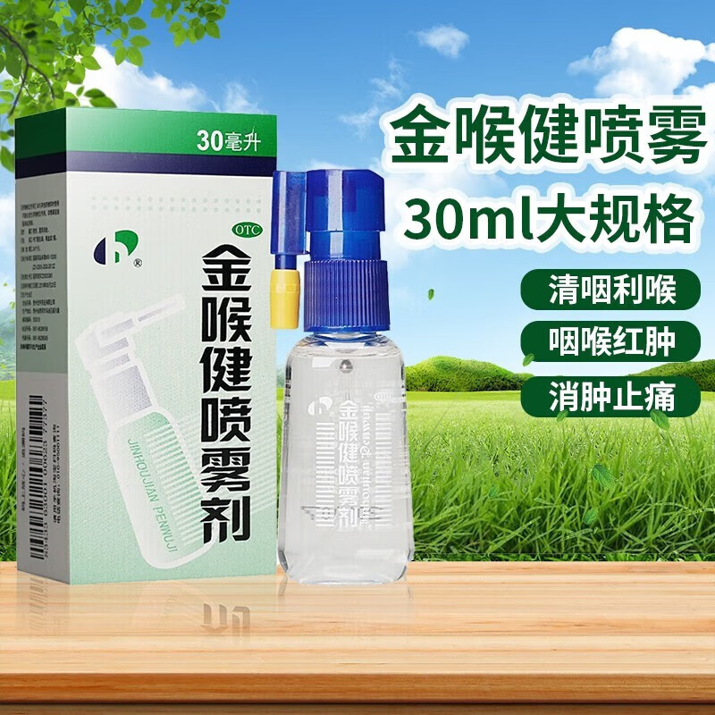 宏宇 金喉健喷雾剂 30ml 咽干 咽喉红肿 牙龈肿痛 口腔溃疡 1盒装