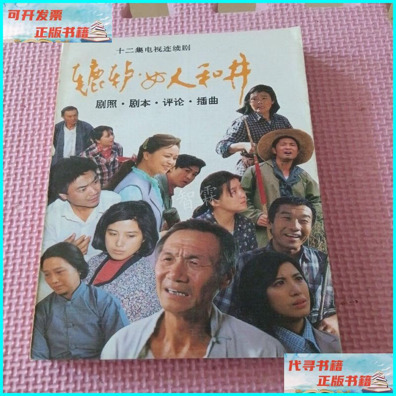 【二手9成新】辘轳·女人和井:剧照,剧本,评论,插曲 中国戏剧