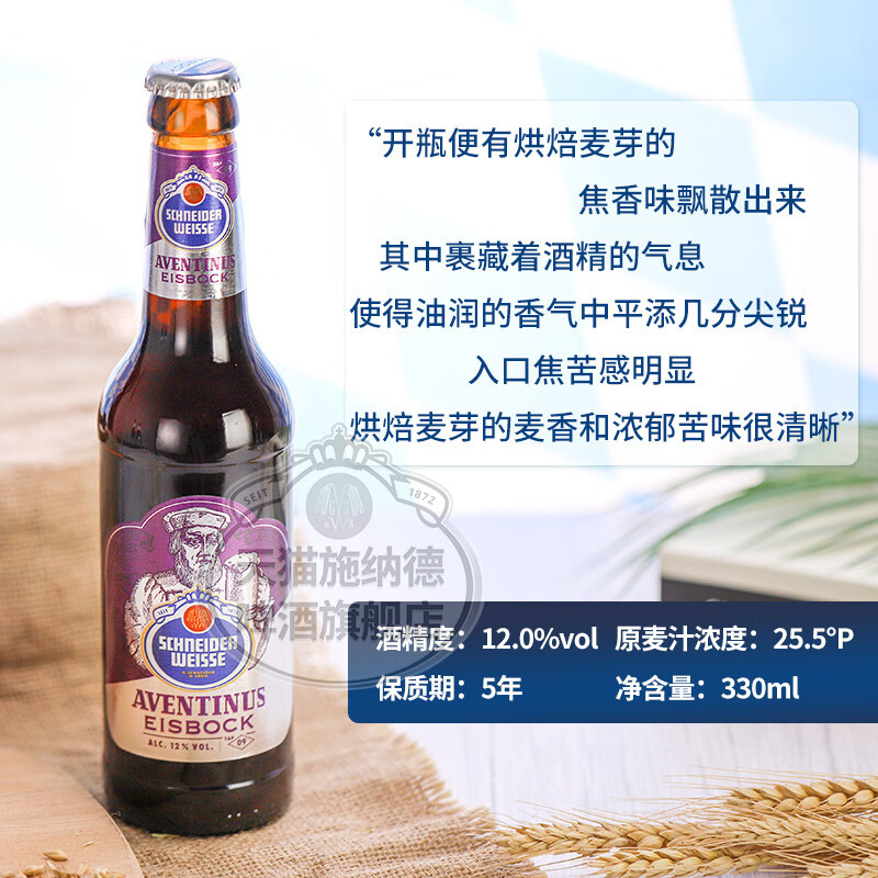 小麦烈性啤酒德国进口高度精酿施耐德冰溜博克 4瓶 9号冰波克小麦啤酒