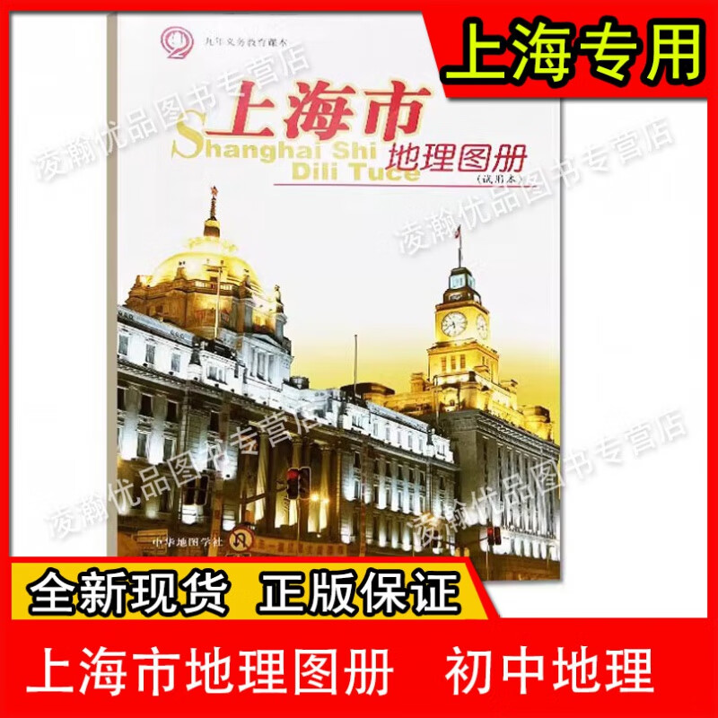 沪教版上海市地理图册乡土地理配套地图册七年级初一用会考用中华地图