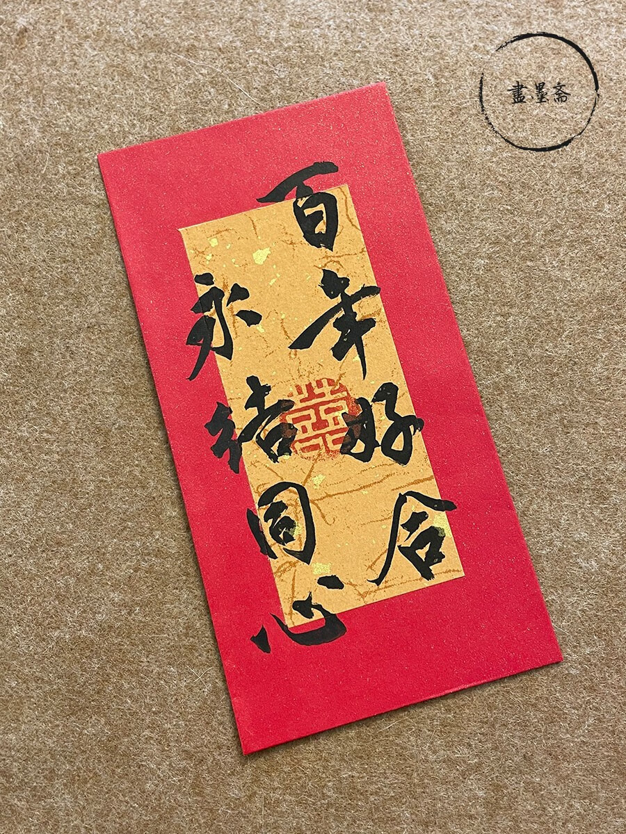 妙普乐双喜临门红包 毛笔手写中式红包中国风结婚定制礼物随份子过年