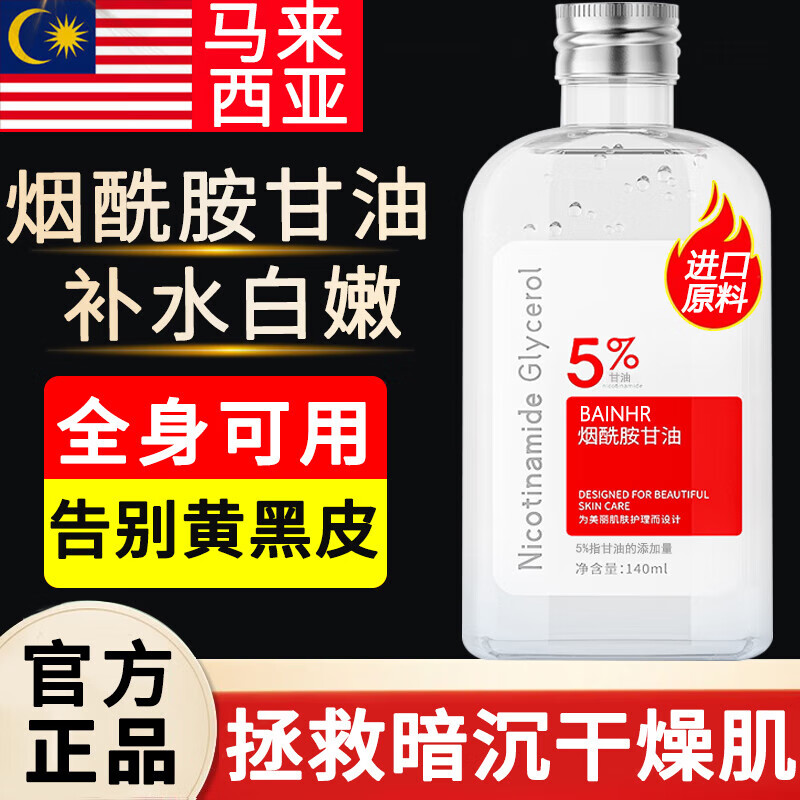 BAINHR马来西亚烟酰胺甘油脸部暗沉护肤补水保湿全身可用润肤男女1瓶怎么样,好用不?
