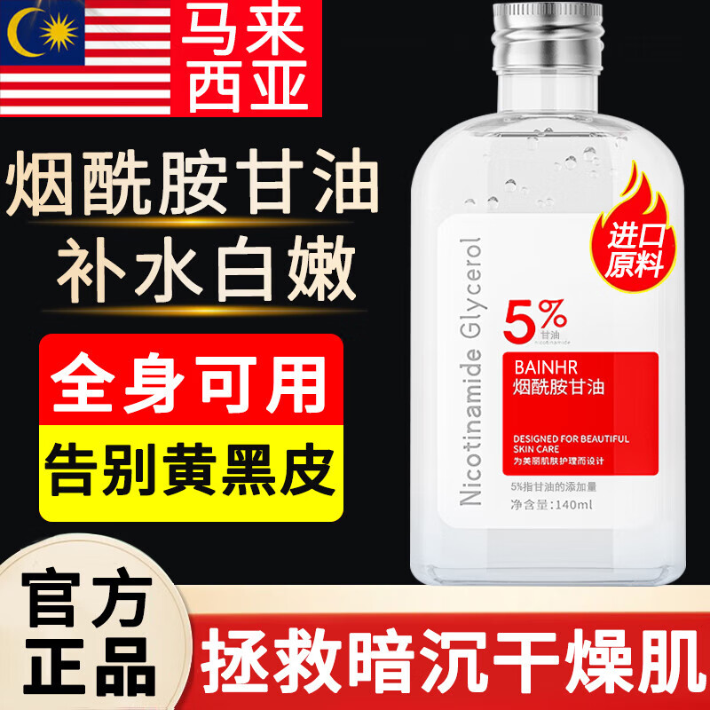 BAINHR马来西亚烟酰胺甘油脸部暗沉护肤补水保湿全身可用润肤男女1瓶