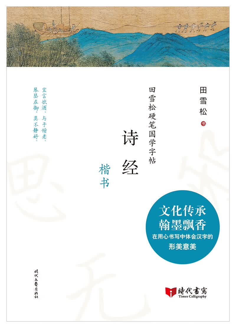 田雪松硬笔国学字帖:诗经(楷书)