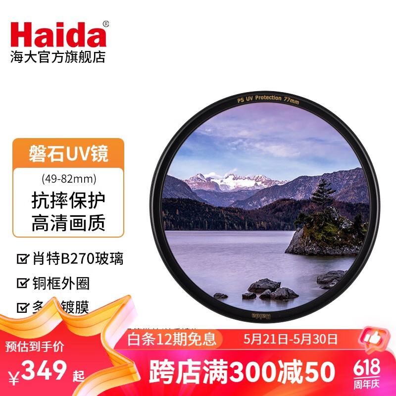 Haida 海大 滤镜磐石抗摔镀膜UV镜头保护镜67/72/77mm适用佳能尼康 磐石UV保护镜 67mm