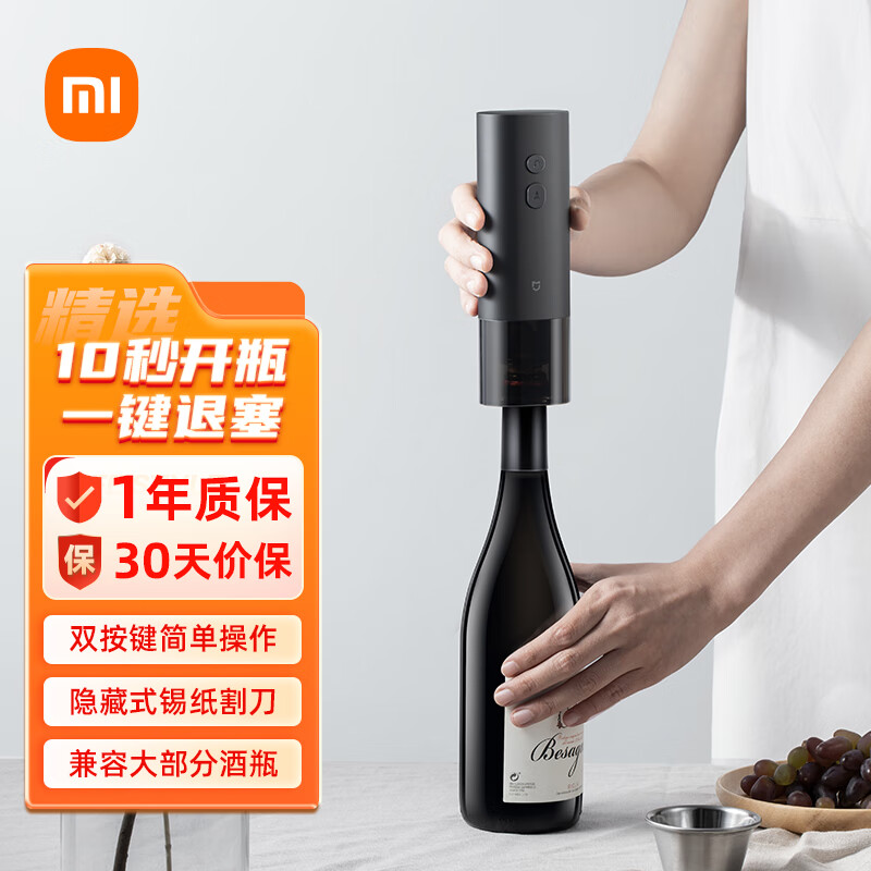 米家（MIJIA）电动红酒开瓶器 家用全自动葡萄酒开红酒器开酒器启瓶器红酒起子