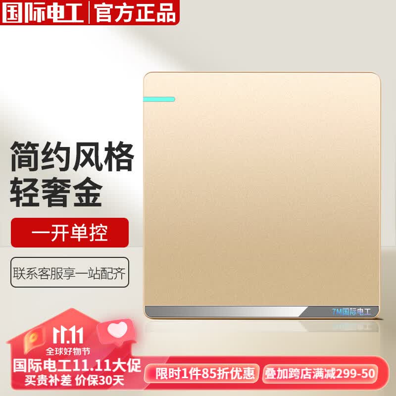 国际电工 86型开关插座面板家用暗装香槟金一开单双控五孔插座 一开单控开关属于什么档次？