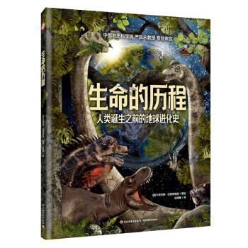 生命的历程:人类诞生之前的地球进化史