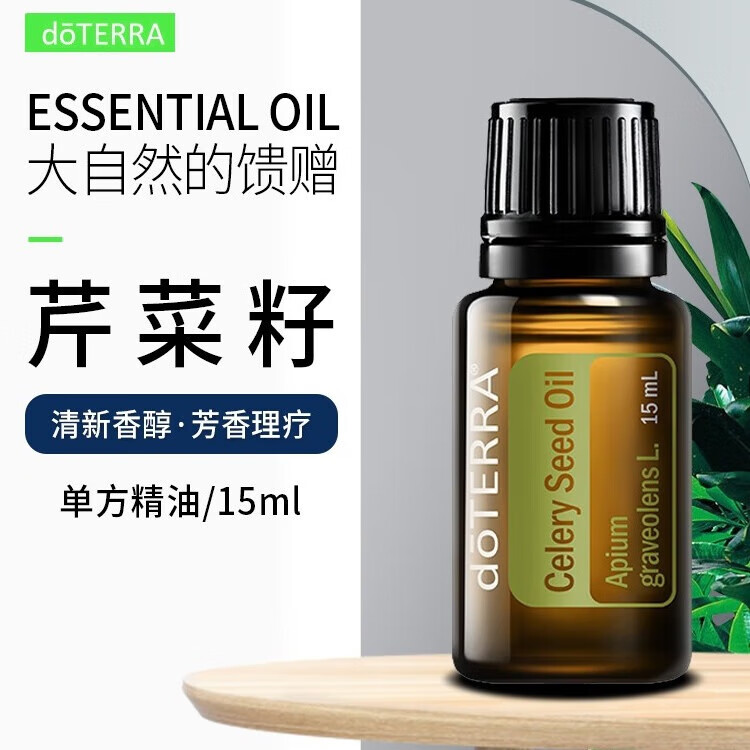doterra多特瑞芹菜籽单方精油15ml 芹菜籽油 15ml
