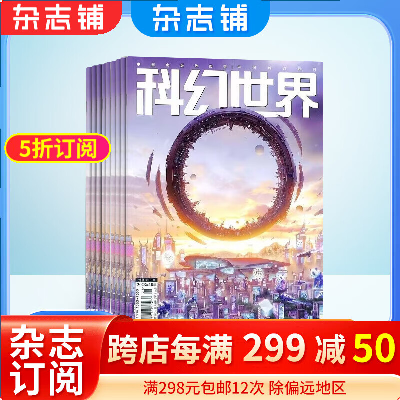 科幻世界杂志 2024年1月起订阅 1年共12期 杂志铺杂志订阅 青少年科普期刊 少儿科普益智期刊书籍 科幻小说 杂志铺 刘慈欣曾连载三体流浪地球使用感如何?