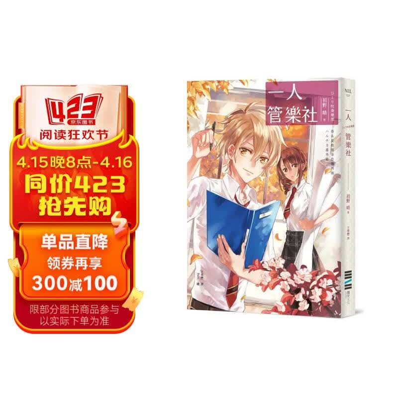 一人管樂社: 春&夏推理事件簿